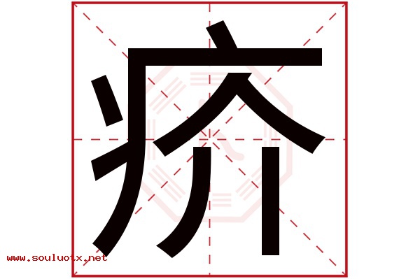 疥字五行属什么,疥字意思,疥字起名寓意