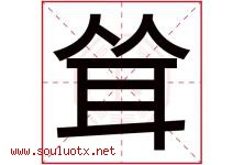 耸字五行属什么，耸字在名字里的含义寓意是什么-好运起名网
