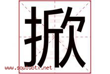掀字五行属什么，掀字在名字里的含义寓意是什么-好运起名网
