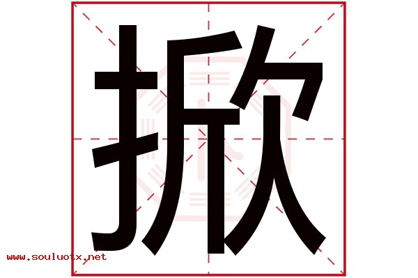 掀字五行属什么,掀字意思,掀字起名寓意