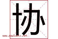 协字意思,协字取名的寓意,带协字的名字-好运起名网