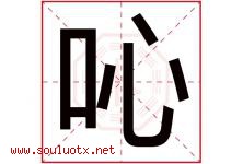 吣字取名意思是什么,吣字五行属性拼音结构部首是什么-好运起名网