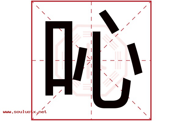 吣字五行属什么,吣字意思,吣字起名寓意