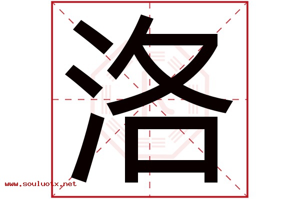 洛字五行属什么,洛字意思,洛字起名寓意