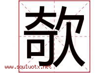 欹字取名意思是什么,欹字五行属性拼音结构部首是什么-好运起名网
