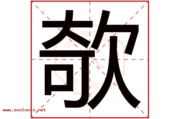 欹字五行属什么,欹字意思,欹字起名寓意
