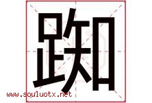 踟字取名意思是什么,踟字五行属性拼音结构部首是什么-好运起名网