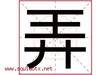 弄字五行属什么，弄字在名字里的含义寓意是什么-好运起名网