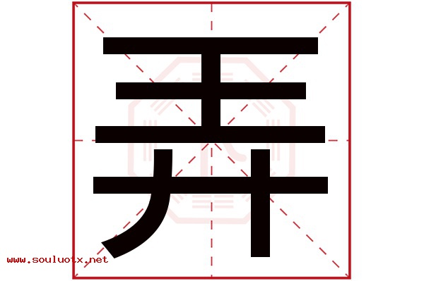 弄字五行属什么,弄字意思,弄字起名寓意