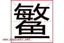 鳘字取名意思,与鳘字同音同部首同笔画同五行的字-好运起名网