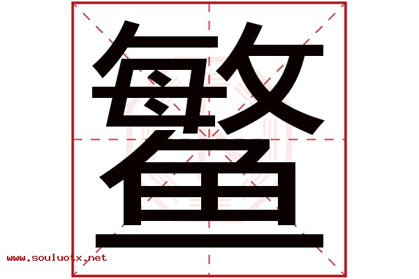 鳘字五行属什么,鳘字意思,鳘字起名寓意
