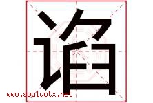 谄字取名意思是什么,谄字五行属性拼音结构部首是什么-好运起名网