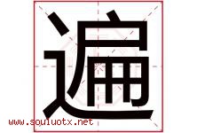 遍字五行属什么，遍字在名字里的含义寓意是什么-好运起名网