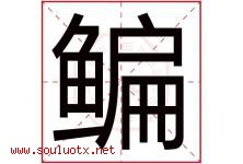 鳊字取名意思是什么,鳊字五行属性拼音结构部首是什么-好运起名网