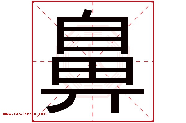 鼻字五行属什么,鼻字意思,鼻字起名寓意
