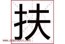 扶字意思,扶字取名的寓意,带扶字的名字-好运起名网
