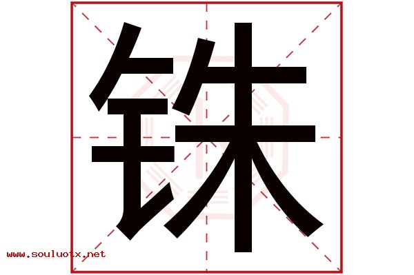 铢字五行属什么,铢字意思,铢字起名寓意