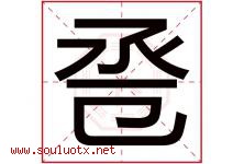 卺字取名意思是什么,卺字五行属性拼音结构部首是什么-好运起名网