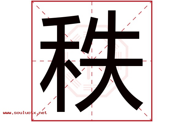 秩字五行属什么,秩字意思,秩字起名寓意