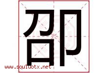 卲字取名意思,与卲字同音同部首同笔画同五行的字-好运起名网