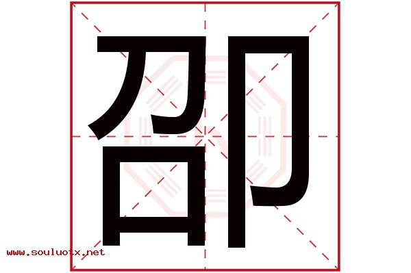 卲字五行属什么,卲字意思,卲字起名寓意