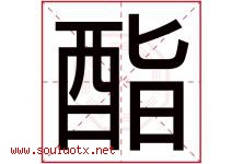酯字取名意思是什么,酯字五行属性拼音结构部首是什么-好运起名网