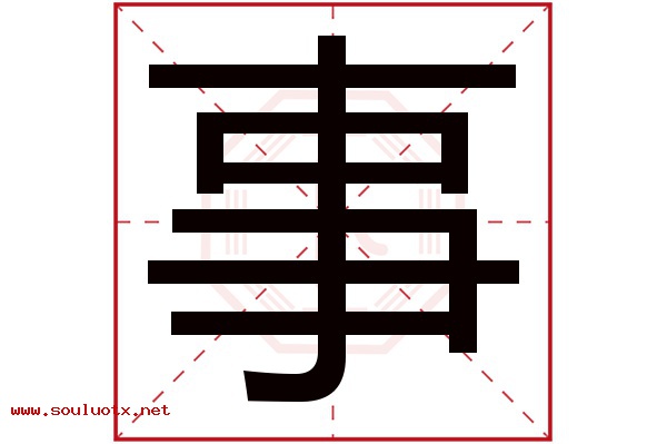 事字五行属什么,事字意思,事字起名寓意