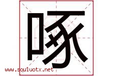 啄字五行属什么，啄字在名字里的含义寓意是什么-好运起名网