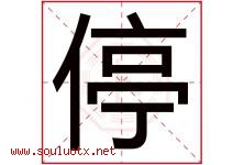 停字意思,停字取名的寓意,带停字的名字-好运起名网