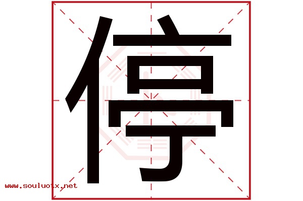 停字五行属什么,停字意思,停字起名寓意