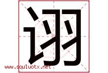 诩字五行属什么，诩字在名字里的含义寓意是什么-好运起名网