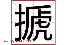 搋字取名意思是什么,搋字五行属性拼音结构部首是什么-好运起名网