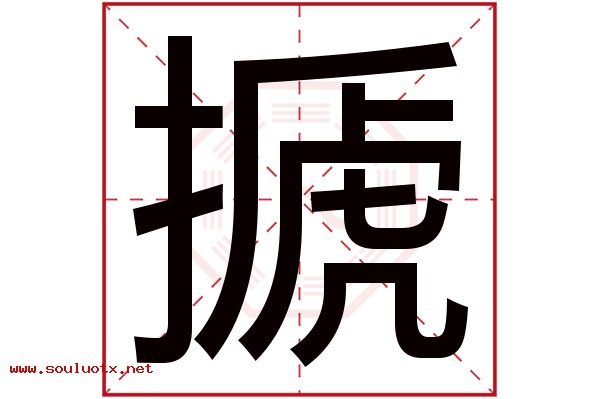 搋字五行属什么,搋字意思,搋字起名寓意