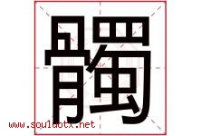 髑字取名意思是什么,髑字五行属性拼音结构部首是什么-好运起名网