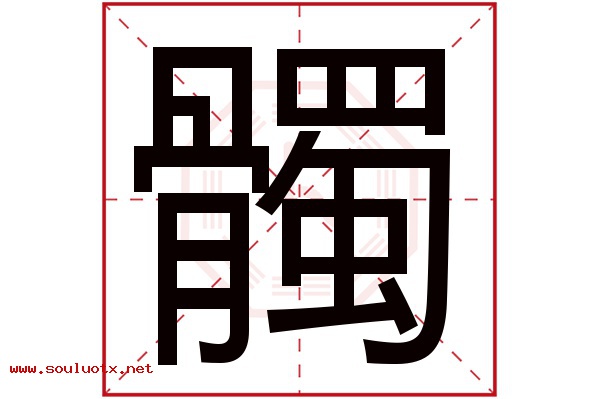 髑字五行属什么,髑字意思,髑字起名寓意