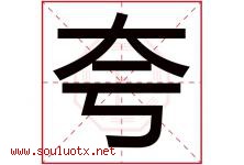 夸字五行属什么，夸字在名字里的含义寓意是什么-好运起名网