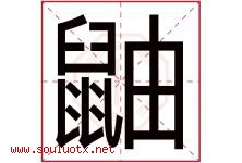 鼬字取名意思是什么,鼬字五行属性拼音结构部首是什么-好运起名网