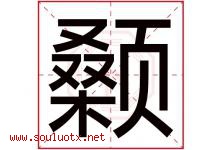 颡字取名意思是什么,颡字五行属性拼音结构部首是什么-好运起名网