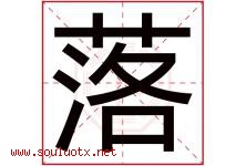 落字意思,落字取名的寓意,带落字的名字-好运起名网