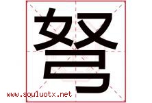 弩字取名意思是什么,弩字五行属性拼音结构部首是什么-好运起名网