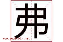 弗字五行属什么，弗字在名字里的含义寓意是什么-好运起名网
