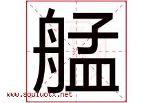 艋字取名意思是什么,艋字五行属性拼音结构部首是什么-好运起名网