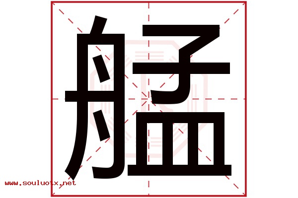 艋字五行属什么,艋字意思,艋字起名寓意