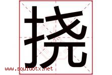 挠字五行属什么，挠字在名字里的含义寓意是什么-好运起名网