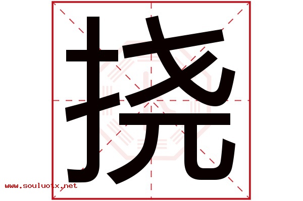 挠字五行属什么,挠字意思,挠字起名寓意