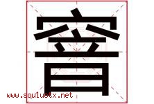 窨字取名意思是什么,窨字五行属性拼音结构部首是什么-好运起名网