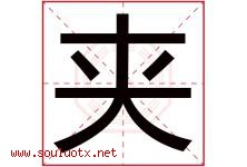 夹字五行属什么，夹字在名字里的含义寓意是什么-好运起名网