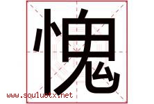 愧字五行属什么，愧字在名字里的含义寓意是什么-好运起名网