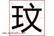 玟字取名意思是什么,玟字五行属性拼音结构部首是什么-好运起名网