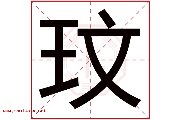 玟字五行属什么,玟字意思,玟字起名寓意